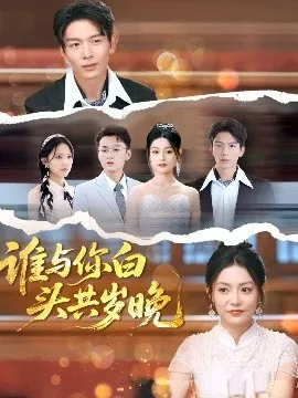谁与你白头共岁晚在线观看