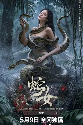 蛇女2025在线观看