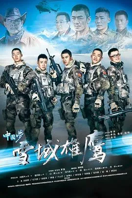 雪域雄鹰[电影解说]在线观看