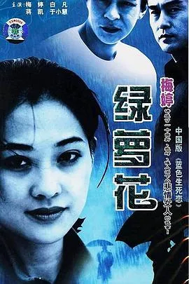 绿萝花[电影解说]在线观看