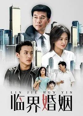 临界婚姻[电影解说]在线观看