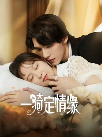 一骑定情缘在线观看