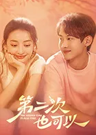 第二次也可以在线观看