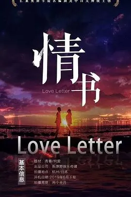 情书[预告片]在线观看