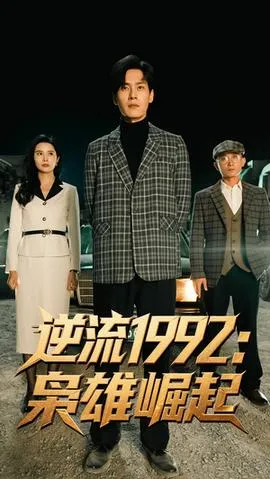 逆流1992枭雄崛起在线观看