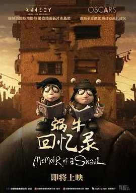 蜗牛回忆录[预告片]在线观看