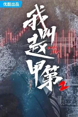 我叫赵甲第第二季在线观看