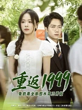 重返1999：我的商业版图从高三开始在线观看