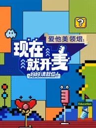 现在就开麦-妈妈请就位！在线观看