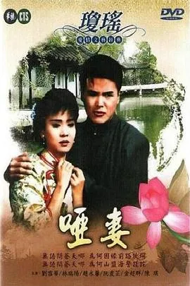 哑妻1990在线观看