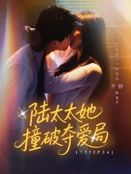 陆太太她撞破夺爱局在线观看
