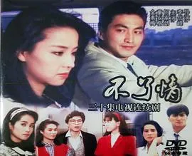 不了情在线观看