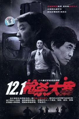 12·1枪杀大案[电影解说]在线观看