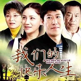 我们的快乐人生[电影解说]在线观看