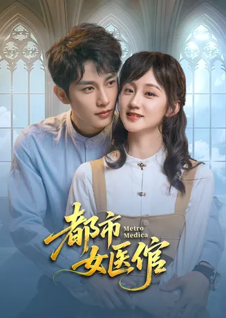 都市女医倌在线观看