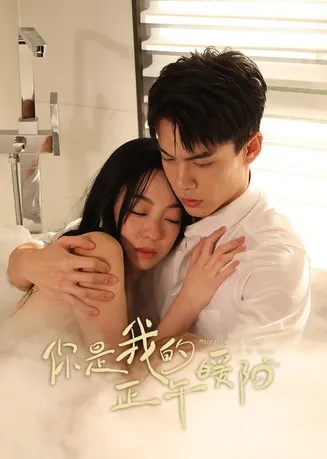 你是我的正午暖阳在线观看