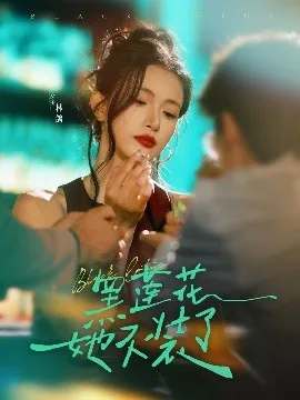 黑莲花她不装了在线观看