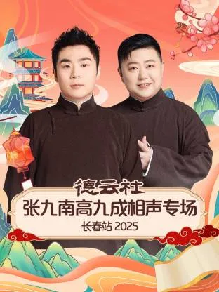 德云社张九南高九成相声专场长春站2025在线观看