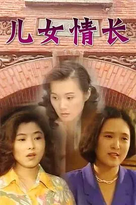 儿女情长[电影解说]在线观看
