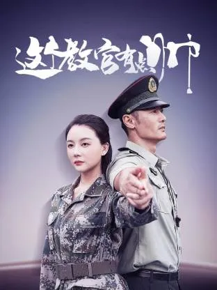 这个教官有点帅在线观看