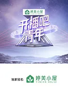 开播吧，青年在线观看