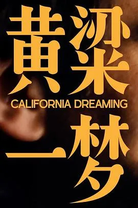 美洲大宝荐：黄粱一梦在线观看