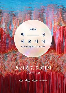 第61届韩国百想艺术大赏在线观看