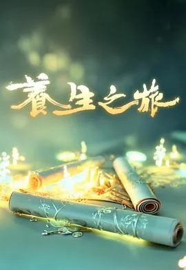 养生之旅在线观看