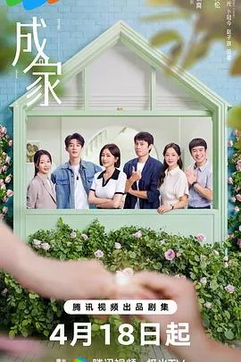 成家在线观看