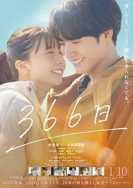366日电影版在线观看