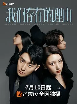 我们存在的理由在线观看