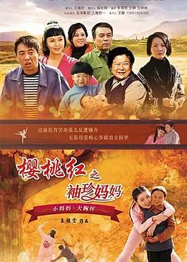 樱桃红之袖珍妈妈[电影解说]在线观看