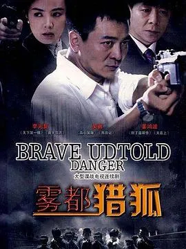 雾都猎狐[电影解说]在线观看