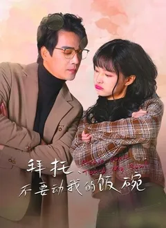 拜托,不要动我的饭碗在线观看