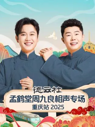 德云社孟鹤堂周九良相声专场重庆站2025在线观看