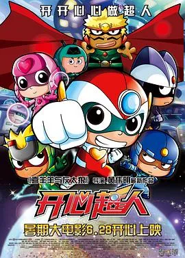开心超人2013在线观看