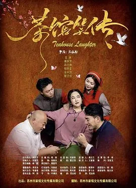 茶馆笑传在线观看