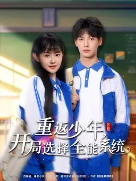 重返少年，开局选择全能系统在线观看