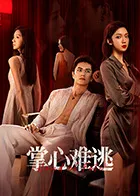 掌心难逃在线观看