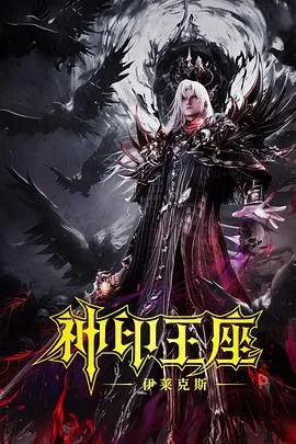 神印王座剧场版:伊莱克斯传奇在线观看