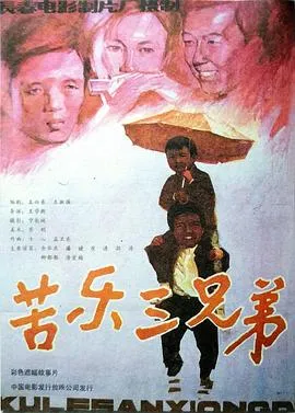 苦乐三兄弟[电影解说]在线观看