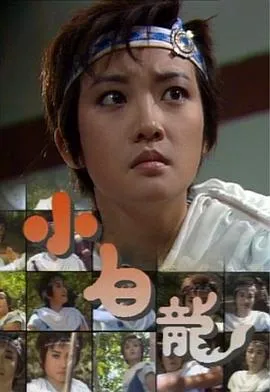 小白龙国语在线观看