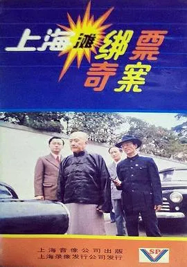 上海滩绑票奇案在线观看