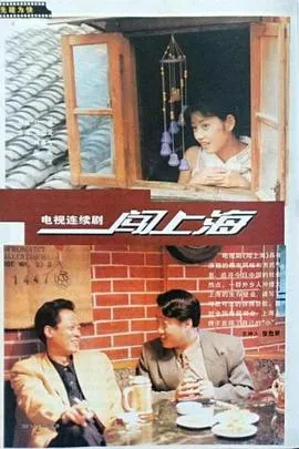 闯上海在线观看