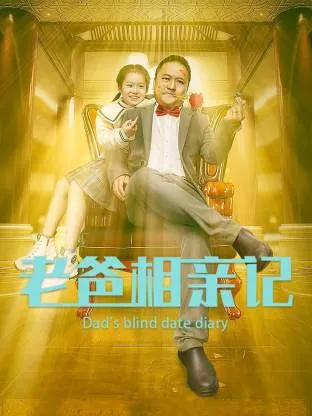 老爸相亲记在线观看