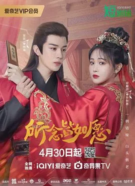 所念皆如愿在线观看