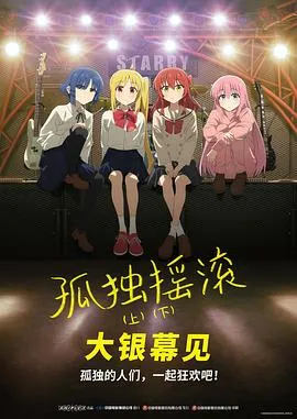 孤独摇滚(下)在线观看