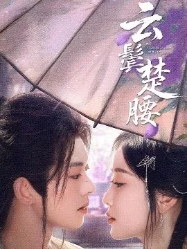 云鬓楚腰在线观看