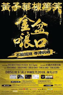 黄子华栋笃笑在线观看