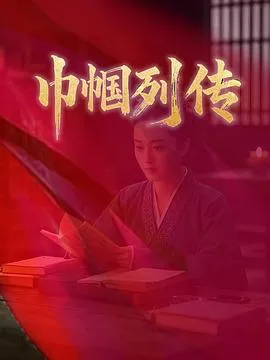 巾帼列传在线观看